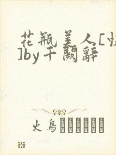 花瓶美人[快穿]by千阙辞