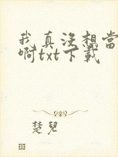 我真没想当皇帝啊txt下载