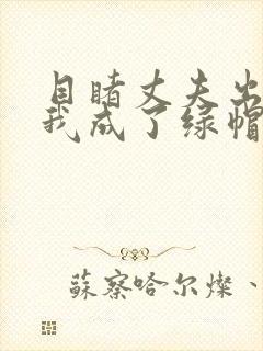 目睹丈夫出轨后我成了绿帽