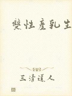 双性产乳生子文