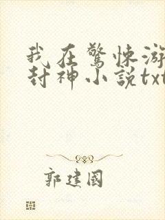 我在惊悚游戏里封神小说txt下载