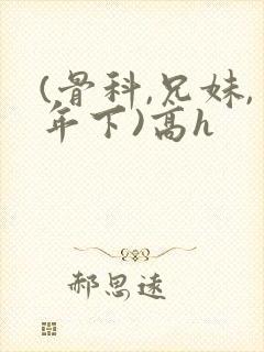 (骨科,兄妹,年下)高h封面