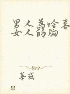 男人为啥喜欢摸女人的胸