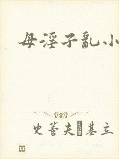 母淫子乱小说