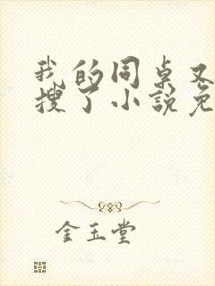 我的同桌又上热搜了小说免费阅读全文