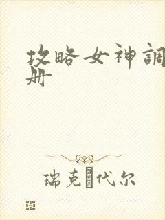 攻略女神调教手册