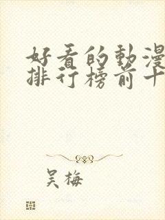 好看的动漫推荐排行榜前十名