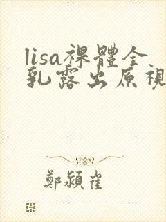 lisa裸体全乳露出原视频封面