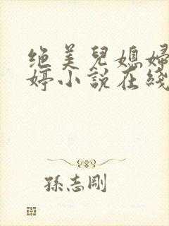 绝美儿媳妇顾晓婷小说在线阅读