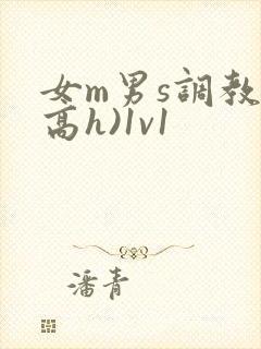 女m男s调教(高h)1v1