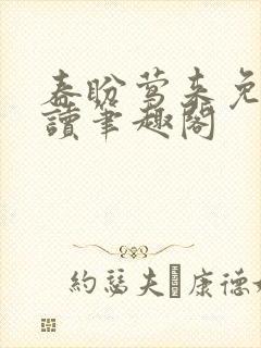 春盼莺来免费阅读笔趣阁