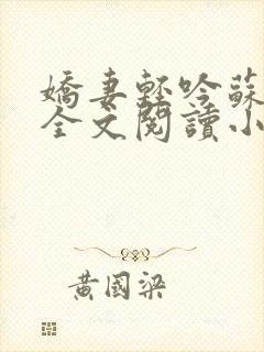娇妻轻吟苏婉清全文阅读小说