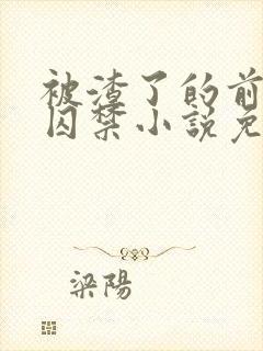 被渣了的前男友囚禁小说免费阅读