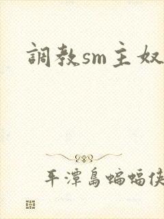 调教sm主奴