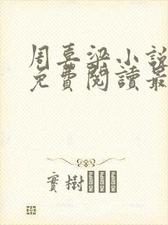 周嘉梁小说全文免费阅读最新章节