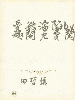 爱欲沦陷by笔趣阁免费阅读全文封面