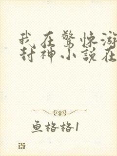 我在惊悚游戏里封神小说在哪看封面