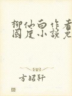 柳仙白作者无罪国度小说免费阅读