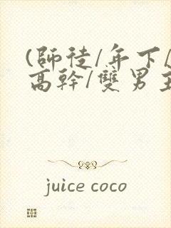 (师徒/年下/高干/双男主)