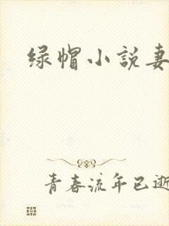 绿帽小说妻子