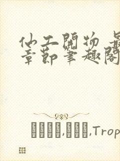 仙工开物 最新章节笔趣阁