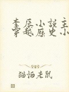 李辰小说主角的穿越历史小说封面