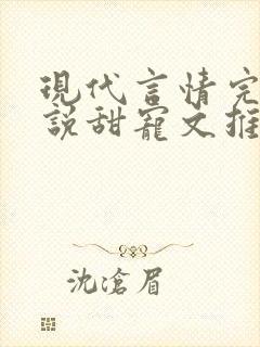 现代言情完结小说甜宠文推荐