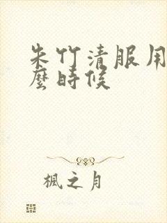 朱竹清服用了什么时候