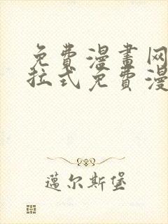 免费漫画网站下拉式免费漫画封面