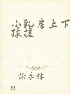 小乳房上下耸动揉搓封面