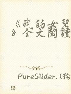 《我的女儿小可》全文阅读