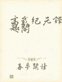 高武纪元锋仙笔趣阁
