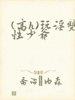 (高h)玩淫双性少爷封面