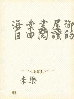 海棠书屋御宅屋自由阅读的小说网