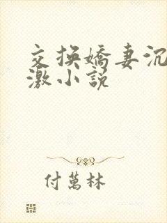 交换娇妻沉沦刺激小说