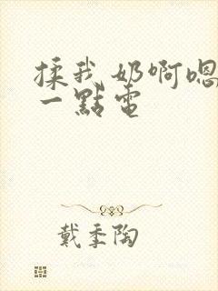 揉我奶啊嗯再骚一点电