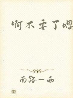 啊不要了嗯嗯嗯