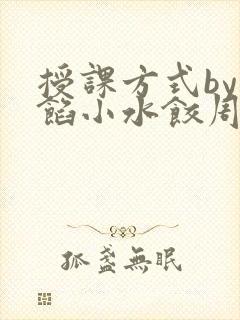 授课方式by肉馅小水饺周慈