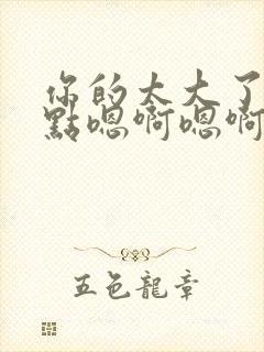 你的太大了疼轻点嗯啊嗯啊封面