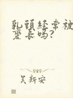 乳头经常被吸会变长吗?