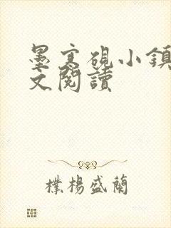 墨寒砚小镇2全文阅读