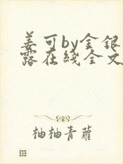 姜可by金银花露在线全文免费阅读笔趣阁封面