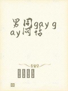 男同gay gay网站