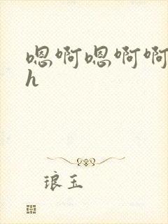 嗯啊嗯啊啊啊啊h封面