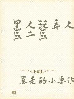 黑人玩弄人妻1区二区