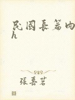 民国长篇肉辣文h