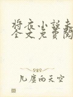 将夜小说未删版全文免费阅读