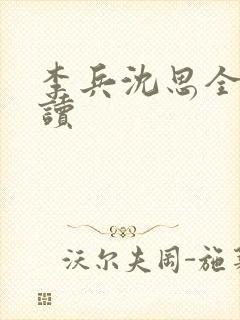 李兵沈思全文阅读