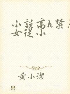 小说高h禁忌父女从小