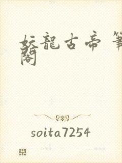 妖龙古帝 笔趣阁